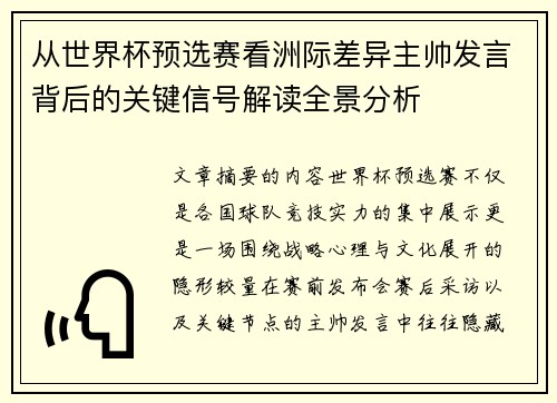 从世界杯预选赛看洲际差异主帅发言背后的关键信号解读全景分析 从世界杯预选赛看洲际差异主帅发言背后的关键信号解读全景分析