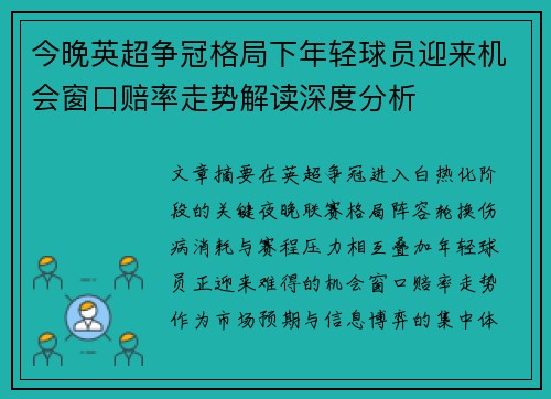 今晚英超争冠格局下年轻球员迎来机会窗口赔率走势解读深度分析