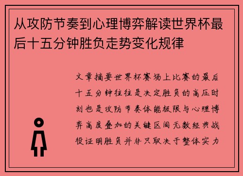 从攻防节奏到心理博弈解读世界杯最后十五分钟胜负走势变化规律 从攻防节奏到心理博弈解读世界杯最后十五分钟胜负走势变化规律