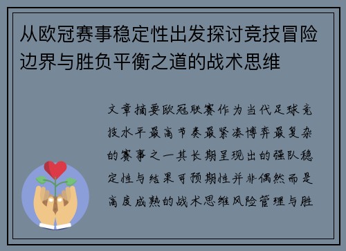 从欧冠赛事稳定性出发探讨竞技冒险边界与胜负平衡之道的战术思维 从欧冠赛事稳定性出发探讨竞技冒险边界与胜负平衡之道的战术思维