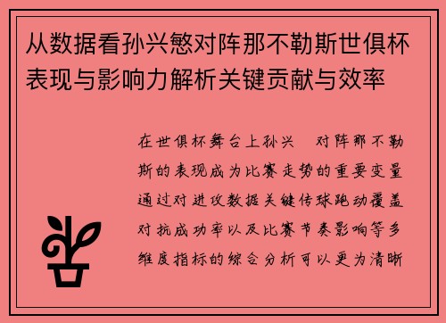 从数据看孙兴慜对阵那不勒斯世俱杯表现与影响力解析关键贡献与效率 从数据看孙兴慜对阵那不勒斯世俱杯表现与影响力解析关键贡献与效率