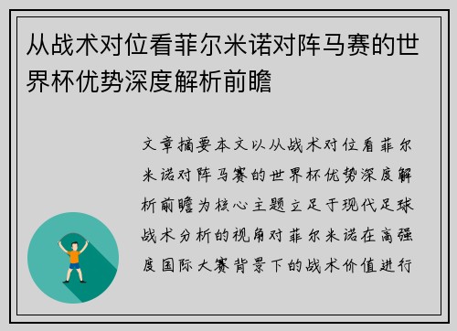 从战术对位看菲尔米诺对阵马赛的世界杯优势深度解析前瞻 从战术对位看菲尔米诺对阵马赛的世界杯优势深度解析前瞻