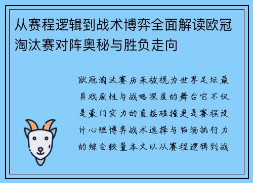 从赛程逻辑到战术博弈全面解读欧冠淘汰赛对阵奥秘与胜负走向 从赛程逻辑到战术博弈全面解读欧冠淘汰赛对阵奥秘与胜负走向