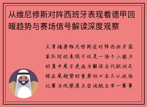 从维尼修斯对阵西班牙表现看德甲回暖趋势与赛场信号解读深度观察 从维尼修斯对阵西班牙表现看德甲回暖趋势与赛场信号解读深度观察