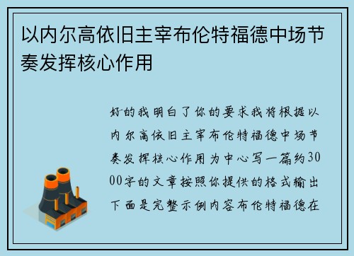 以内尔高依旧主宰布伦特福德中场节奏发挥核心作用 以内尔高依旧主宰布伦特福德中场节奏发挥核心作用