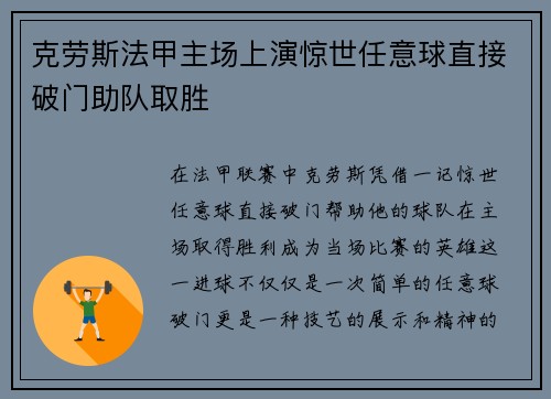 克劳斯法甲主场上演惊世任意球直接破门助队取胜