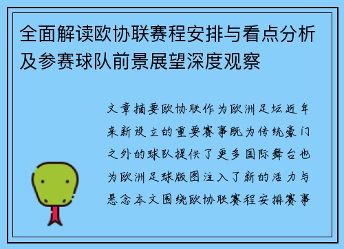全面解读欧协联赛程安排与看点分析及参赛球队前景展望深度观察