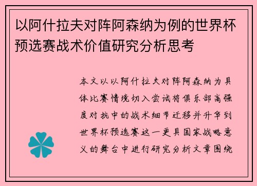 以阿什拉夫对阵阿森纳为例的世界杯预选赛战术价值研究分析思考 以阿什拉夫对阵阿森纳为例的世界杯预选赛战术价值研究分析思考