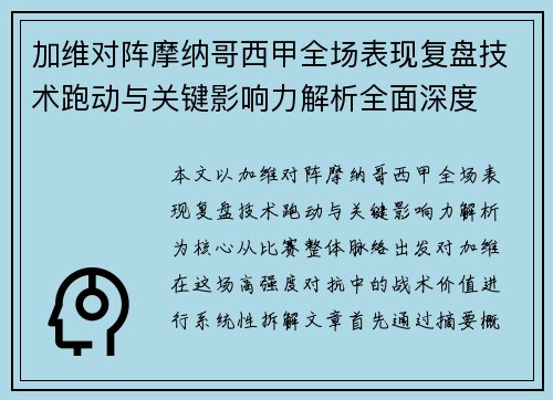 加维对阵摩纳哥西甲全场表现复盘技术跑动与关键影响力解析全面深度 加维对阵摩纳哥西甲全场表现复盘技术跑动与关键影响力解析全面深度