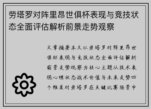 劳塔罗对阵里昂世俱杯表现与竞技状态全面评估解析前景走势观察 劳塔罗对阵里昂世俱杯表现与竞技状态全面评估解析前景走势观察