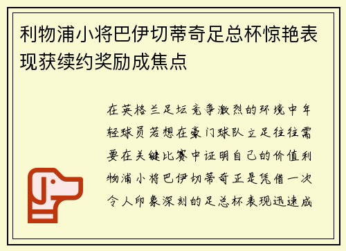 利物浦小将巴伊切蒂奇足总杯惊艳表现获续约奖励成焦点