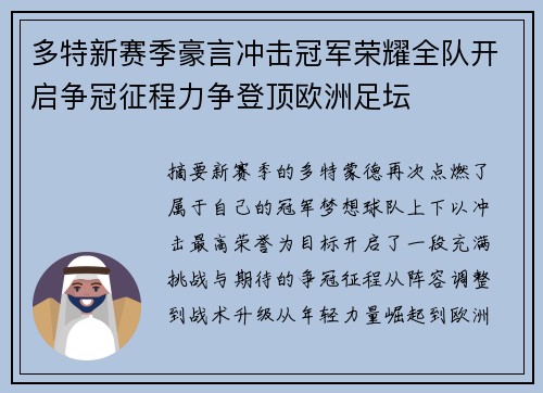 多特新赛季豪言冲击冠军荣耀全队开启争冠征程力争登顶欧洲足坛