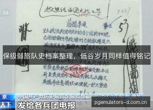 保级弱旅队史档案整理，低谷岁月同样值得铭记