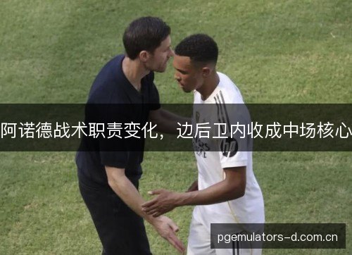 阿诺德战术职责变化，边后卫内收成中场核心
