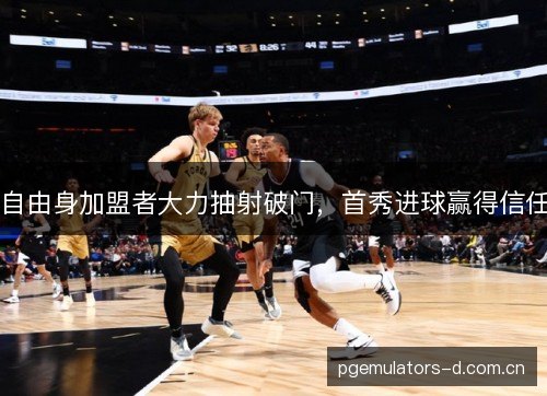 自由身加盟者大力抽射破门，首秀进球赢得信任