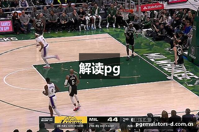 解读pg